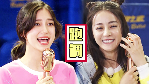 奔跑吧 第10期：baby热巴又跑调