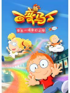百变马丁精选片
