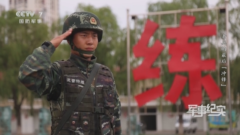 军事纪实 《军事纪实》 20260421 老兵的最后“冲锋”