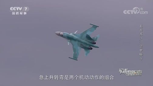 军武零距离 《军武零距离》 20200627 直击苏-34空中格斗