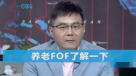 财商丨人生理财40课 2019 养老FOF了解一下