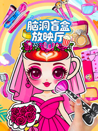 脑洞盲盒放映厅