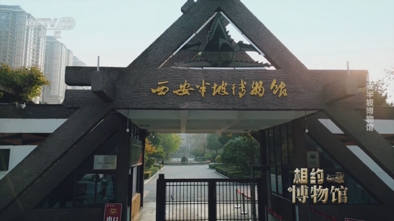 《相约博物馆》 第4集 西安半坡博物馆