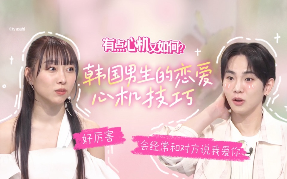 有点心机又如何 韩国男生的恋爱心机技巧
