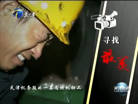 天津新闻 《天津新闻》 20140802