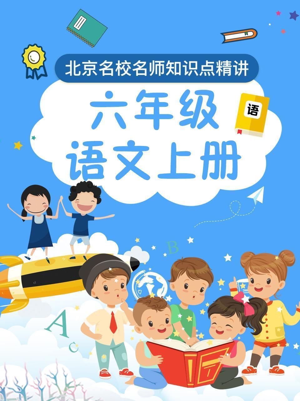 六年级语文上册