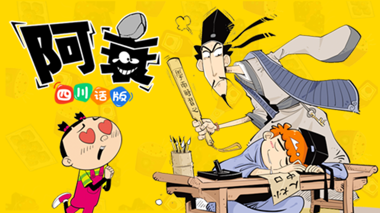 阿衰1四川话版