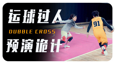 91篮球教学 第一季 运球后的过人诡计预演技巧