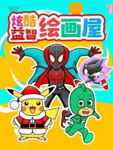 炫酷益智绘画屋