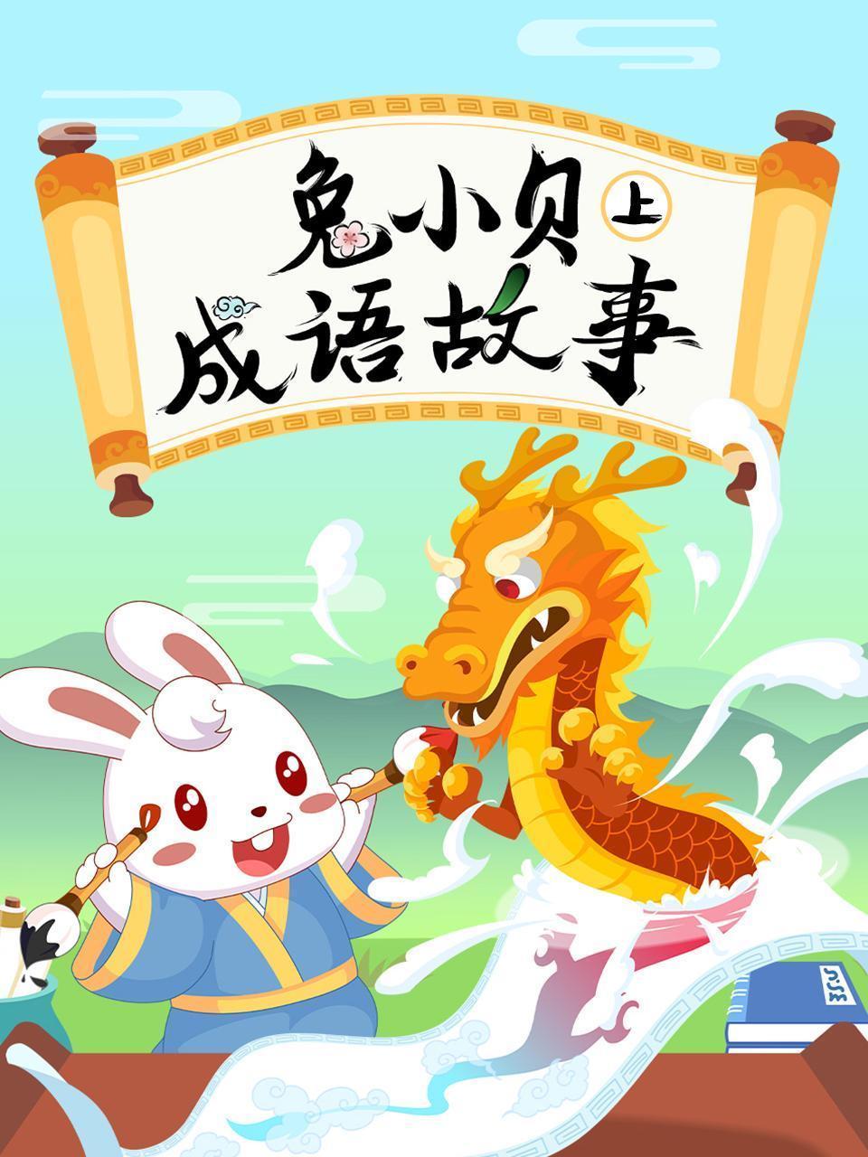 兔小贝成语故事（上）