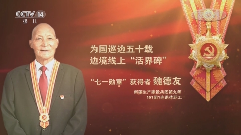 大手牵小手 《讲“七一勋章”获得者的故事》 20220702