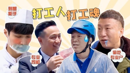 极限挑战 第九季 入坑必刷版06期：《极挑》打工天团爆笑合体！