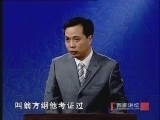 百家讲坛 《百家讲坛》 苏轼（九） 东坡印象
