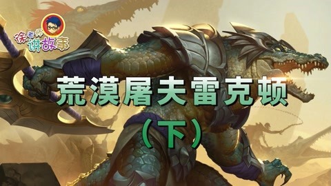 荒漠屠夫雷克顿（下）
