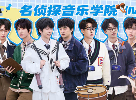 名侦探学院 第九季 第8期：名侦探音乐学院（IV）