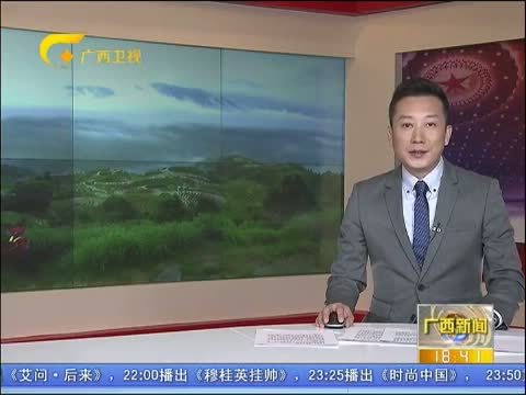 广西新闻 《广西新闻》 20150312