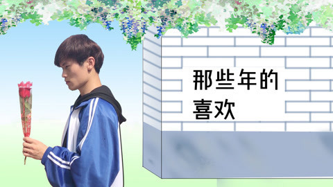 软软的秀 我喜欢你与你无关