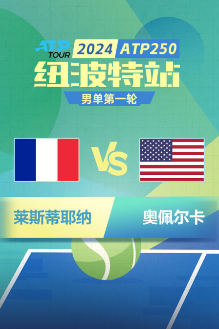 2024ATP250纽波特站 男单第一轮 莱斯蒂耶纳VS奥佩尔卡 海报