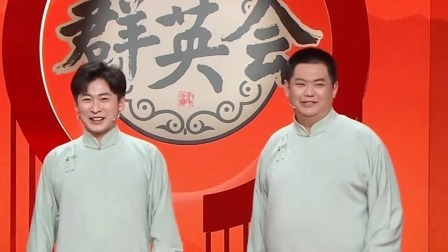 群英会 2025 相声《演技挑战》演员：肖兵 黄金鑫