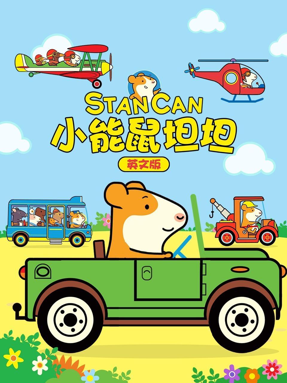 小能鼠坦坦 英文版 海报