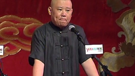 郭德纲济公传书场 度化王太和