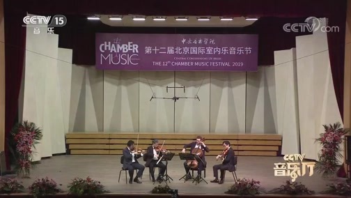 CCTV音乐厅 《CCTV音乐厅》 20191223 第十二届北京国际室内乐音乐节音乐会（上）