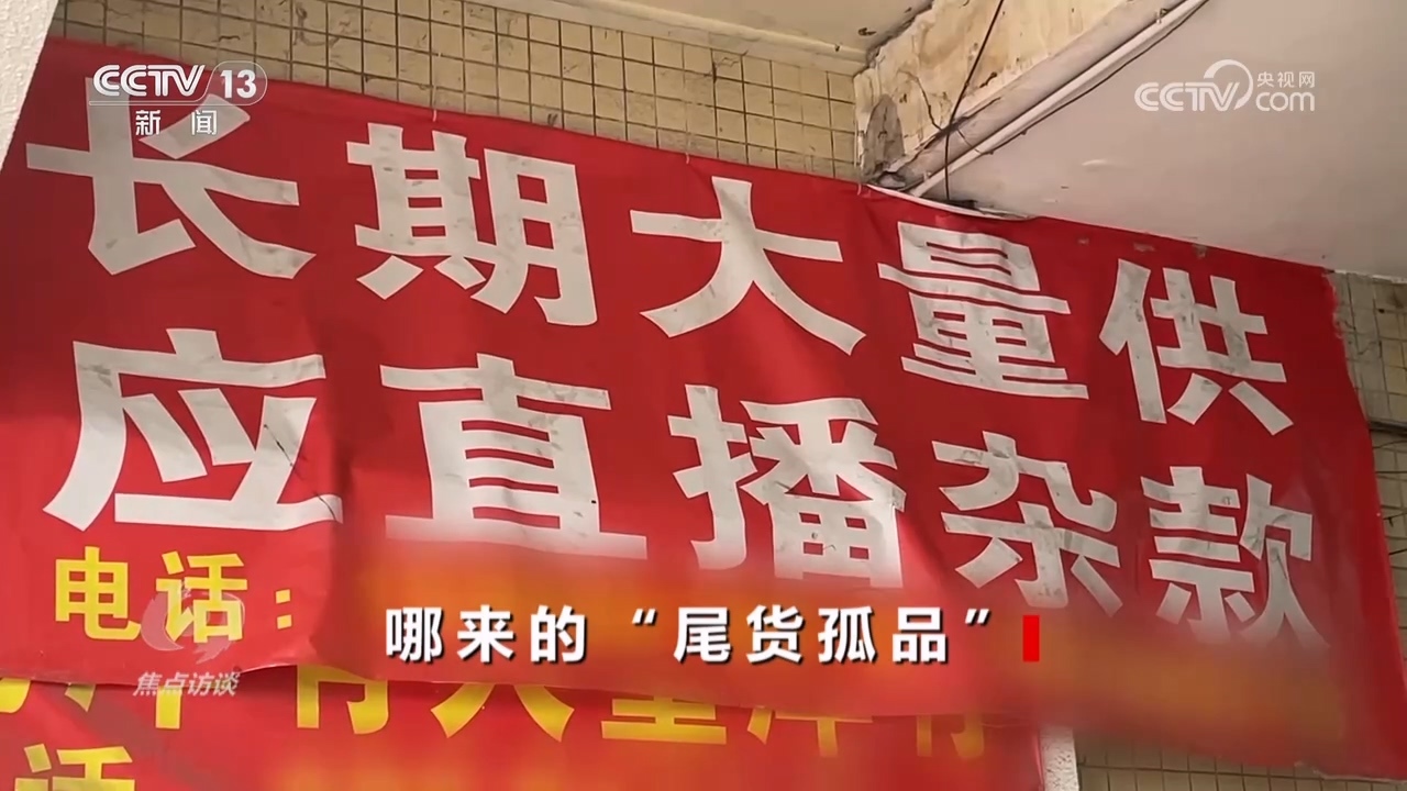 焦点访谈 《焦点访谈》 20240521 哪来的“尾货孤品”