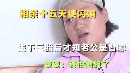 品人生百味第二季 相亲十五天便闪婚，生下三胎后才知老公是智障，婆婆：我怕她跑了
