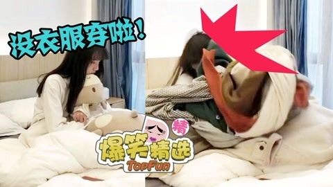 爆笑精选 当媳妇说自己没衣服穿时，躺枪的老铁们赶紧来点赞！