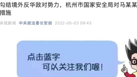 @所有人 勾结境外反华敌对势力，杭州市国家安全局对马某某采取刑事强制措施