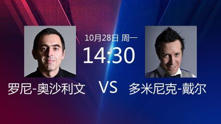 2019斯诺克世界公开赛 贾德&middot;特鲁姆普VS张健康 2019斯诺克 罗尼-奥沙利文VS多米尼克-戴尔