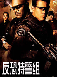 反恐特警组（普通话）