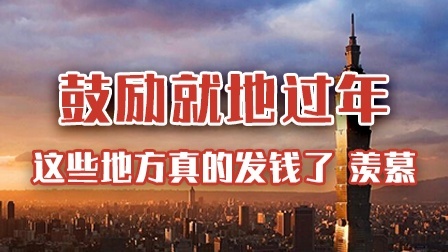鼓励就地过年，这些地方真的发钱了！羡慕！