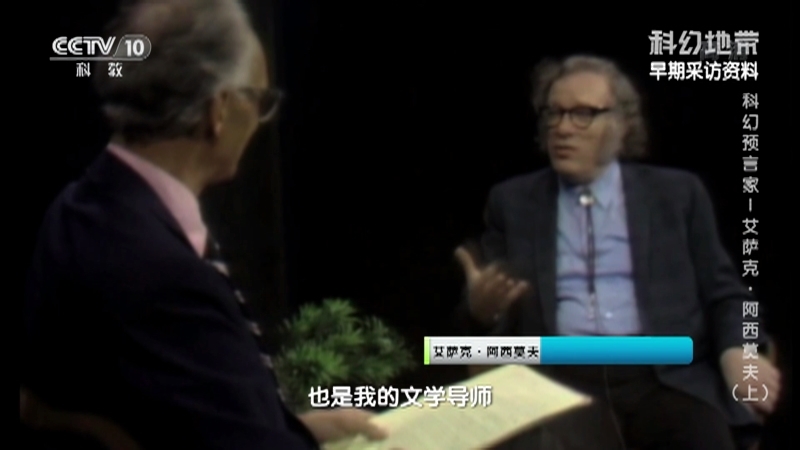 《科幻地带》 20210117 科幻预言家—艾萨克·阿西莫夫（上）