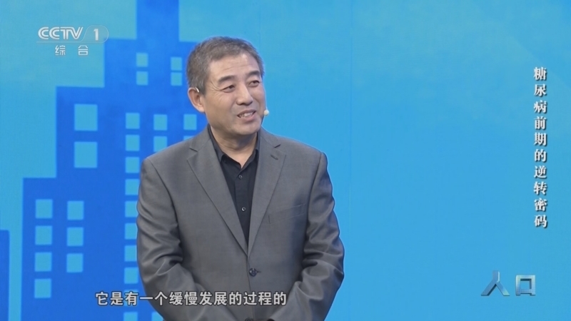 《人口》 20251112 糖尿病前期的逆转密码