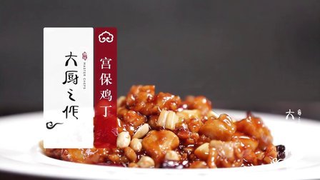 大厨之作 宫保鸡丁 43