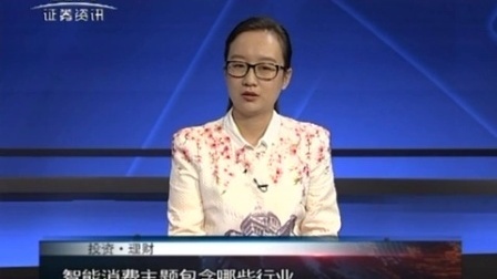 投资理财 2017 益民基金赵若琼:聚焦中证智能消费主题指基(下) 170419