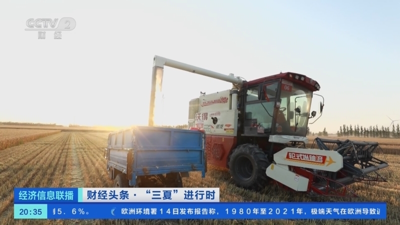 经济信息联播 《经济信息联播》 20230614