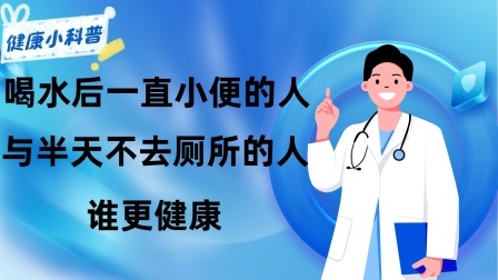 养生之堂 喝水后一直小便的人，与半天不去厕所的人，谁更健康？早知早好