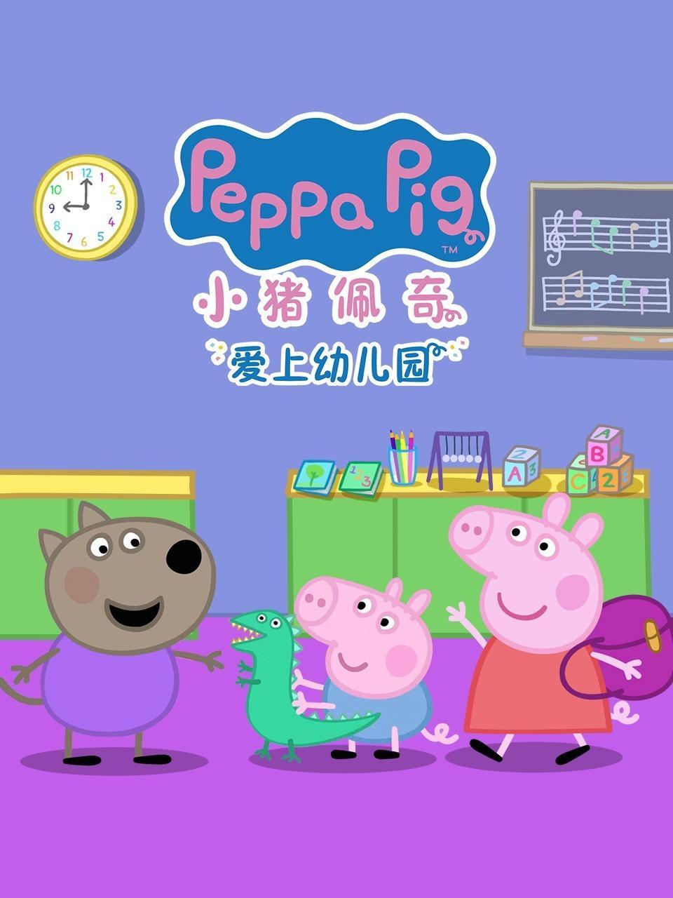 小猪佩奇爱上幼儿园 海报