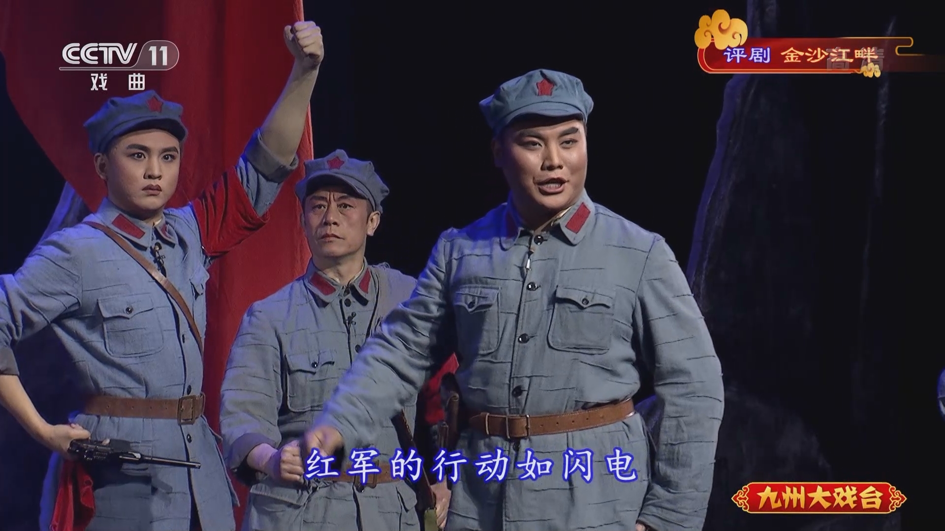 《九州大戏台》 20211122 评剧《金沙江畔》