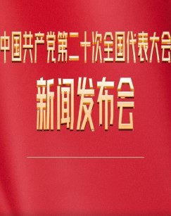 中国共产党第二十次全国代表大会新闻发布会