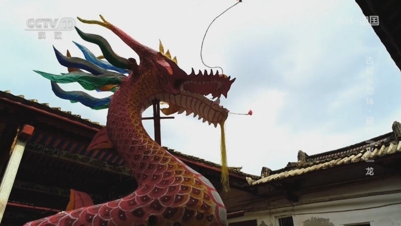 地理中国 《地理·中国》 20230913 古村乡愁16·探秘“火”龙