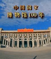 中国国家博物馆100年