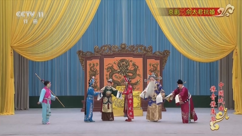 《中国戏曲像音像集萃》 20251204 京剧《佘太君抗婚》