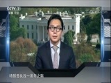 防务新观察 《防务新观察》 20180120 矛盾的美国——特朗普上任一周年