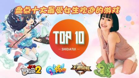 是大腿TOP10 第一季 女神节盘点十大受女生欢迎的游戏