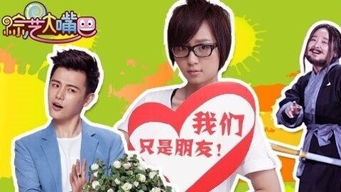 综艺大嘴巴 踢爆周笔畅秘恋