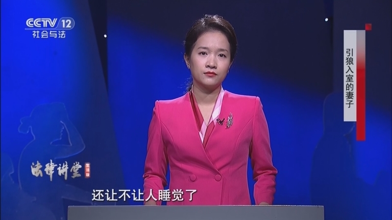 法律讲堂（生活版） 《法律讲堂(生活版)》 20260108 引狼入室的妻子