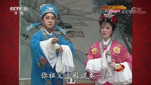 中国京剧音配像精萃 《中国京剧音配像精粹》 20200706 评剧《闹严府》